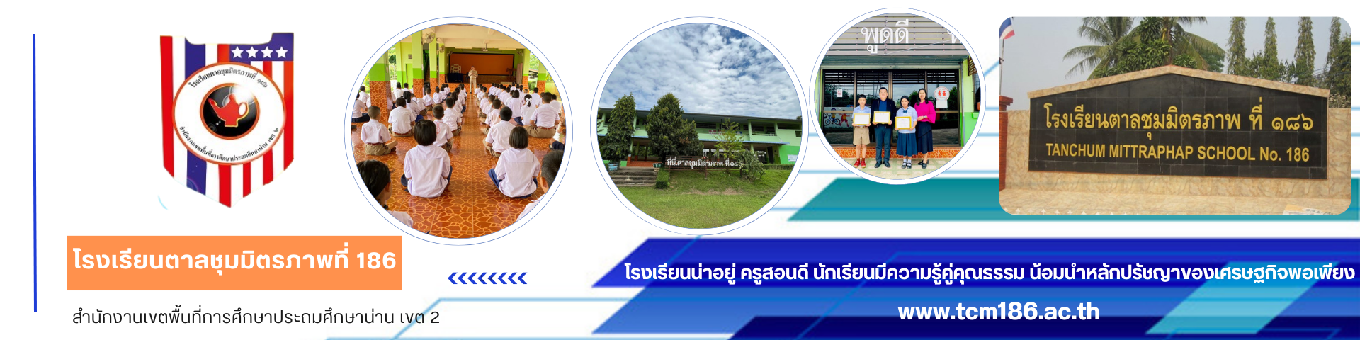 โรงเรียนตาลชุมมิตรภาพที่ ๑๘๖